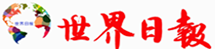 世界日报
