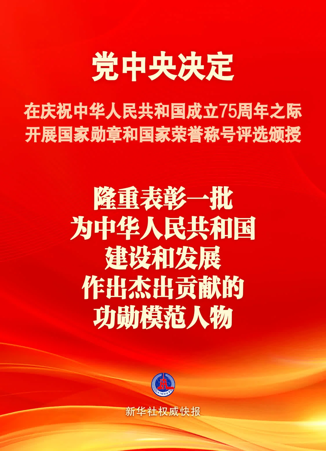 国庆75周年之际将隆重表彰一批功勋模范人物