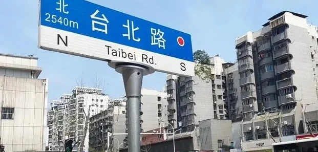 湖北十堰一道路新命名为“台北路”：凝聚两岸一家亲的民族情感