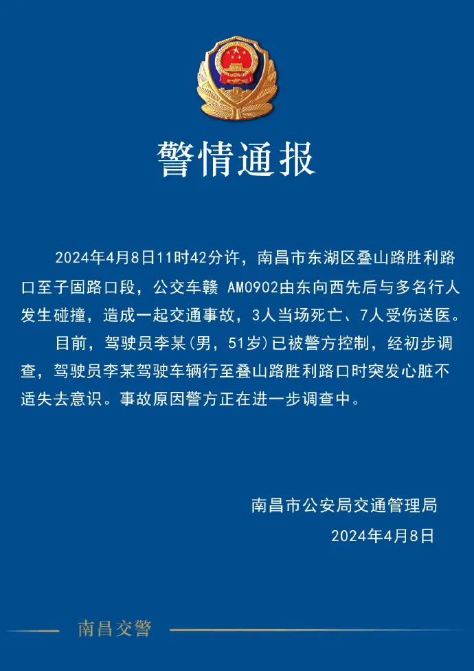南昌一公交车撞人致3死7伤：司机突然失去意识