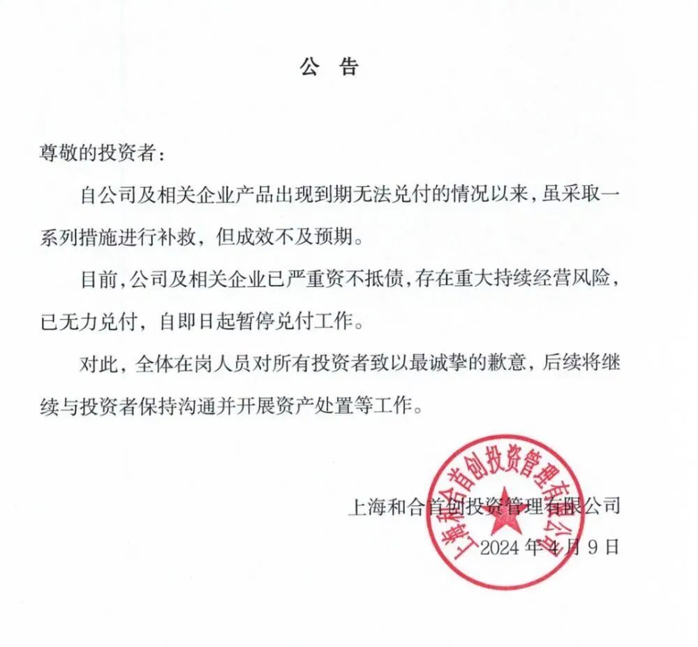 又一家机构爆雷：严重资不抵债，已无力兑付，实控人失联多月