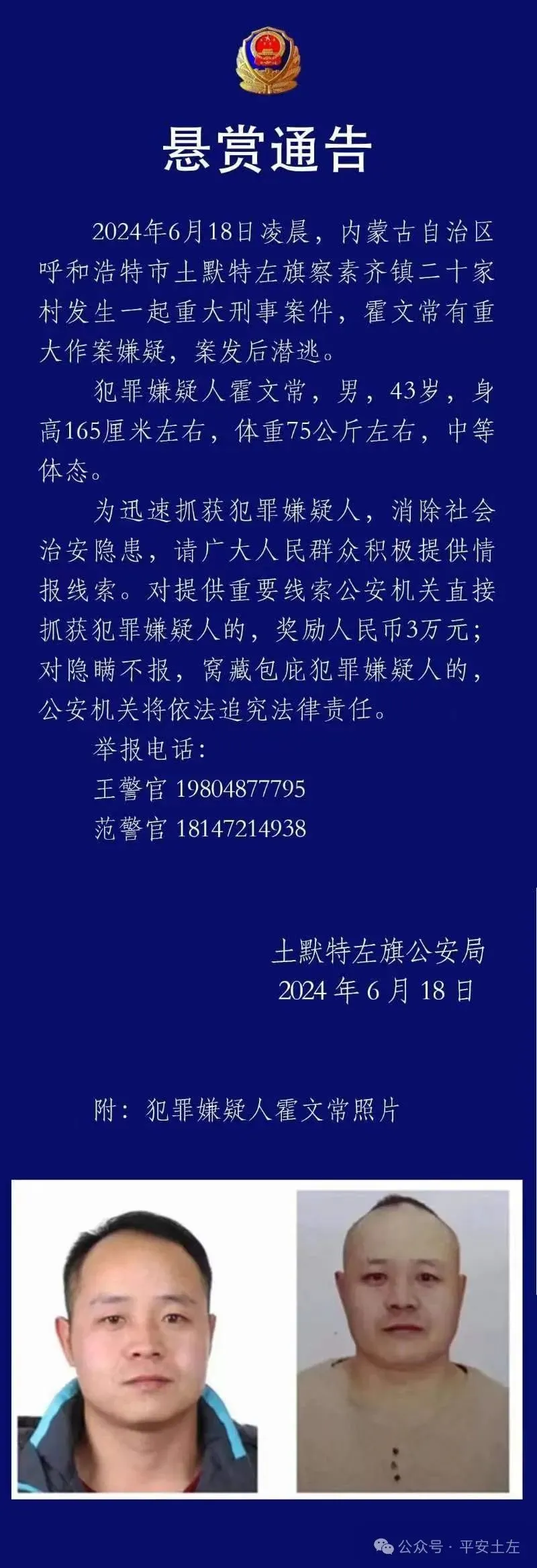 重大刑案嫌疑人在逃!内蒙古警方发布悬赏通告,照片公布