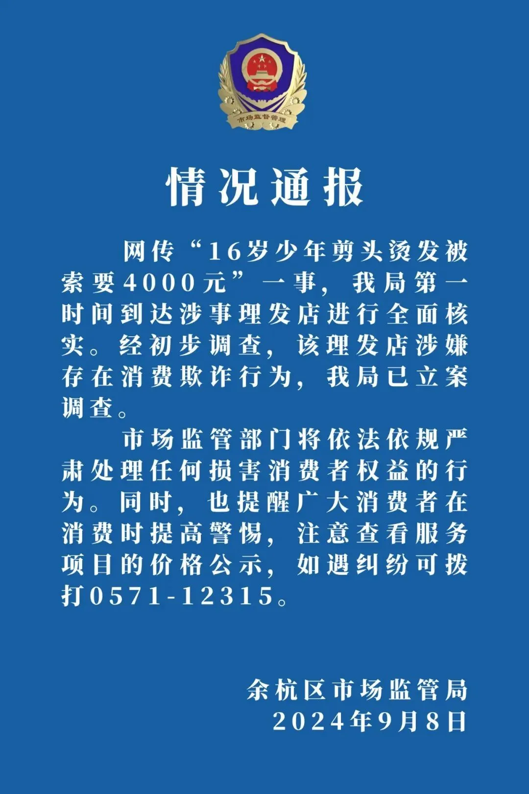 市监局通报16岁少年剪头烫发被索要4000元：理发店涉嫌消费欺诈