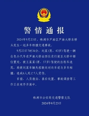 湖南一大桥多车相撞致6死7伤,警方通报事故详情