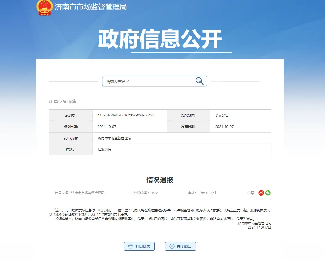大妈摆摊被罚16万?济南市监局辟谣