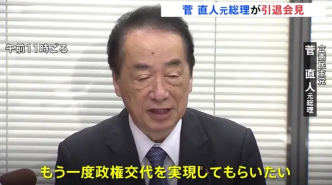 日本前首相菅直人宣布退出政坛：当前政治环境“非常不好”