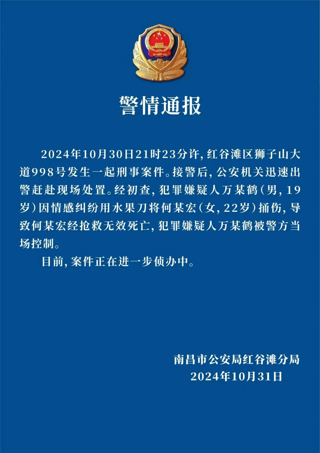 警方通报江西一高校19岁男子捅死女子