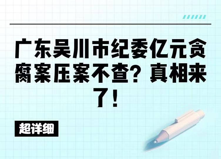 “压你没商量”! 广东吴川市纪委最牛”网红书记”是怎样炼成的?