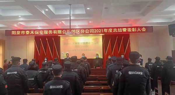 阳泉市泰禾保安郊区分公司年度公司总结暨表彰大会召开