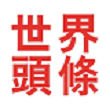 美舰擅闯中国西沙领海 南部战区跟踪监视并警告驱离