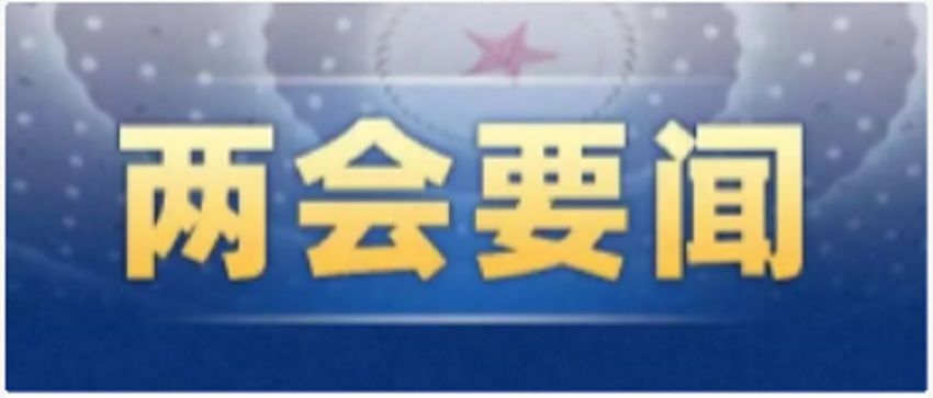 十三届全国人大五次会议举行第二次全体会议 习近平等党和国家领导人出席