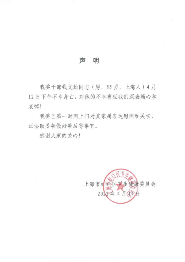 上海虹口区卫健委确认干部钱文雄12日不幸身亡