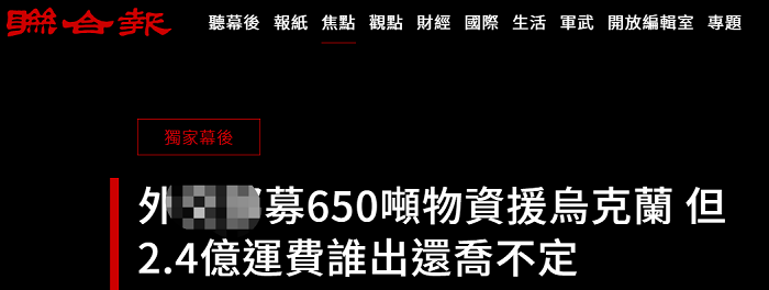 2.4亿新台币！台外事部门出不起援乌物资巨额运费，网友：劳民伤财
