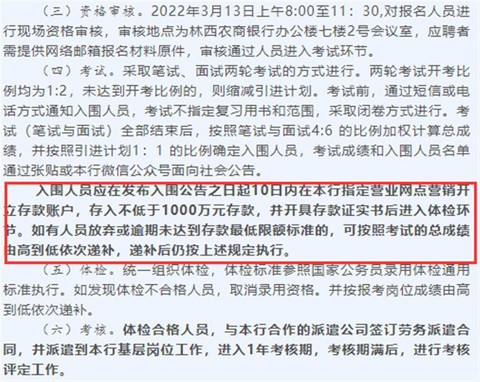 银行回应“应聘者需存1000万元以上”：可通过人脉完成