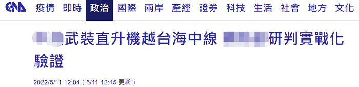 台媒炒作解放军直升机飞越“台海中线” 防务部门研判是“实战化验证”