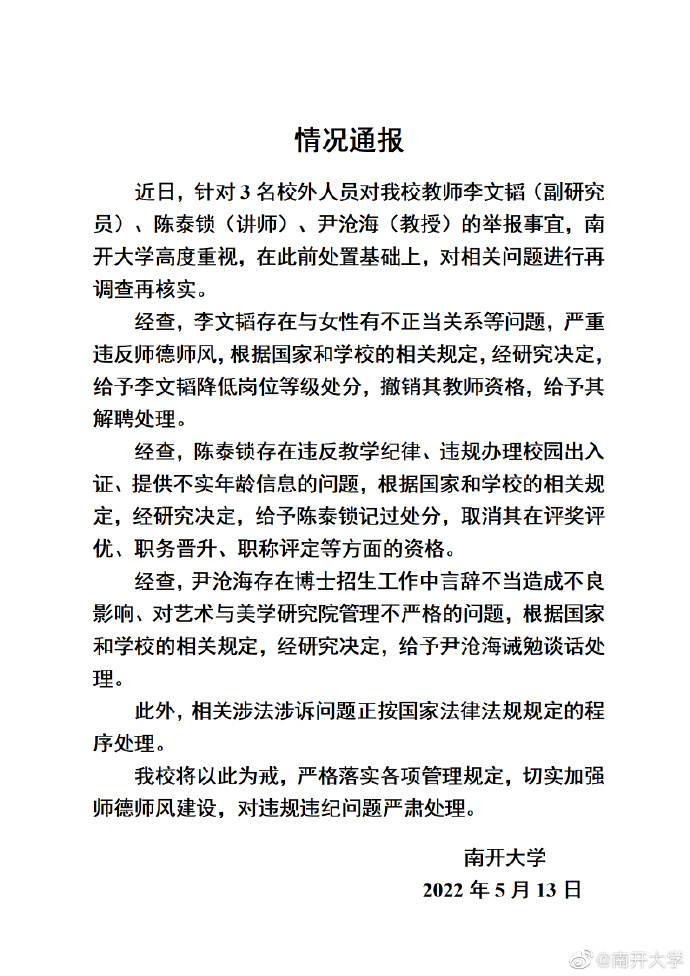 南开大学3名男教师被举报 1人被解聘