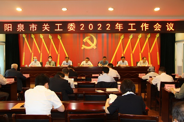 阳泉市关工委召开 2022 年工作会议