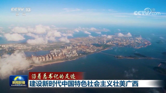 【沿着总书记的足迹】建设新时代中国特色社会主义壮美广西