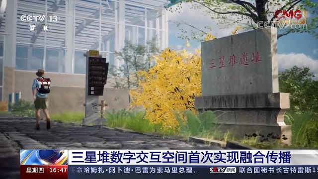 三星堆数字交互空间首次实现融合传播