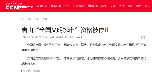 唐山：蝉联四届的“全国文明城市”资格被停止