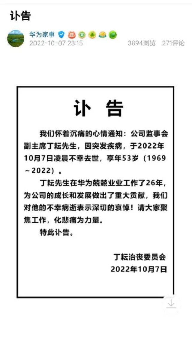 华为监事会副主席丁耘去世 曾任两大主营业务一把手