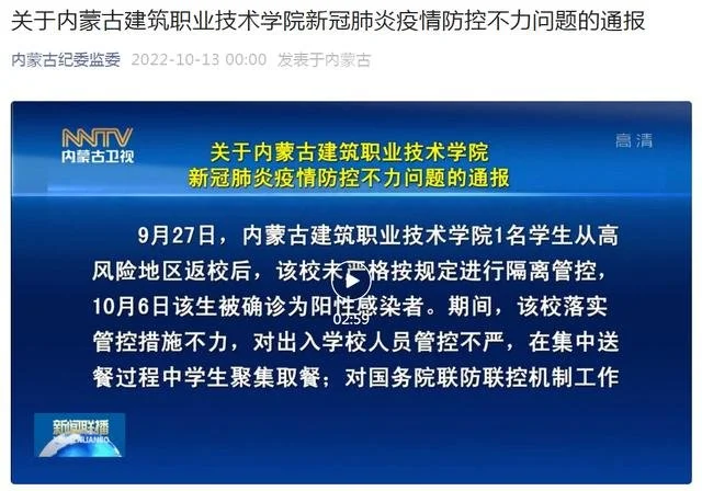 内蒙古一高校39人感染 校党委书记被免职