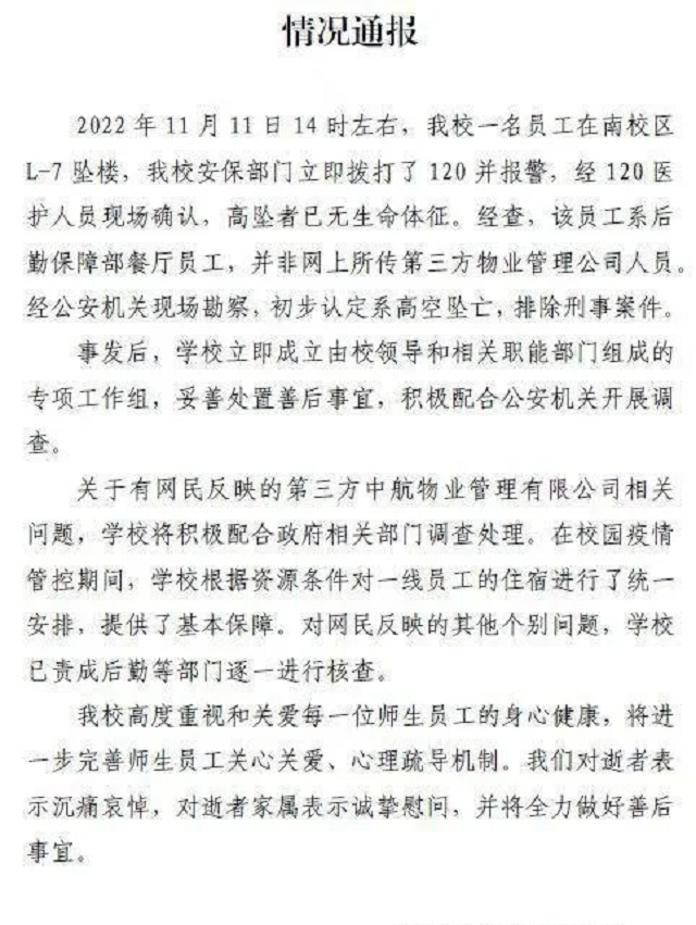 深圳大学回应“员工坠亡”：死者系餐厅员工 排除刑事案件