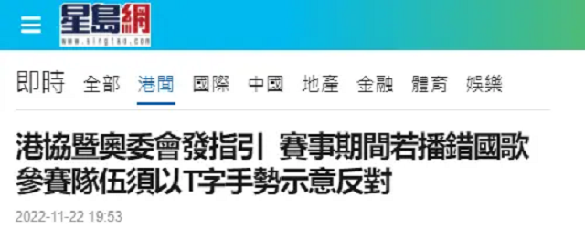 港协暨奥委会发指引：赛事期间若播错国歌，参赛队须以T字手势反对