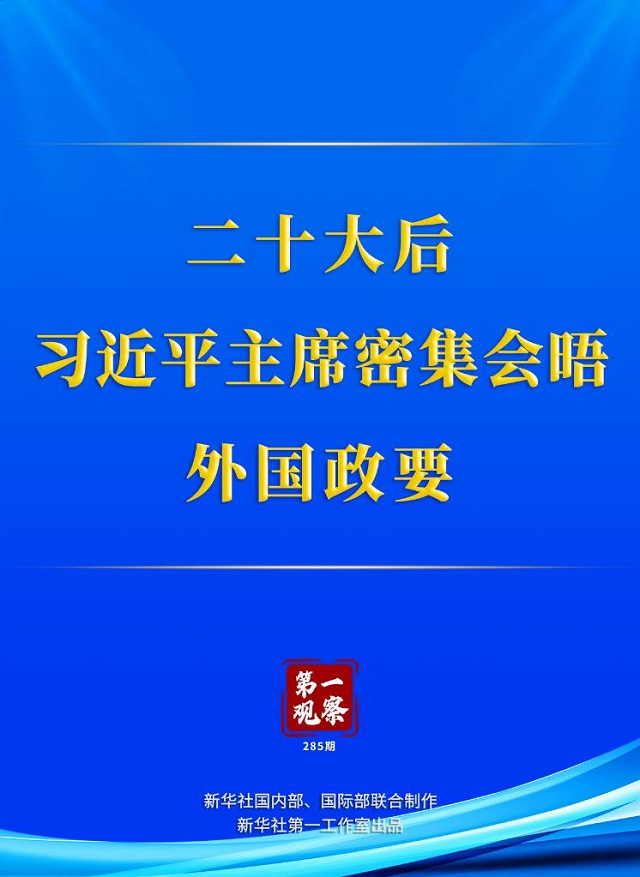 二十大后，习近平主席密集会晤外国政要