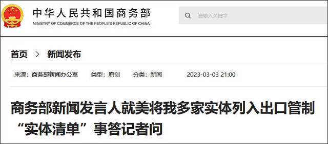 多家中企被美列入实体清单，商务部：将采取必要措施