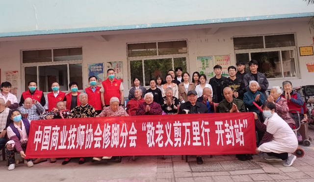 中国商业技师协会修脚分会“敬老义剪万里行”走进河南开封
