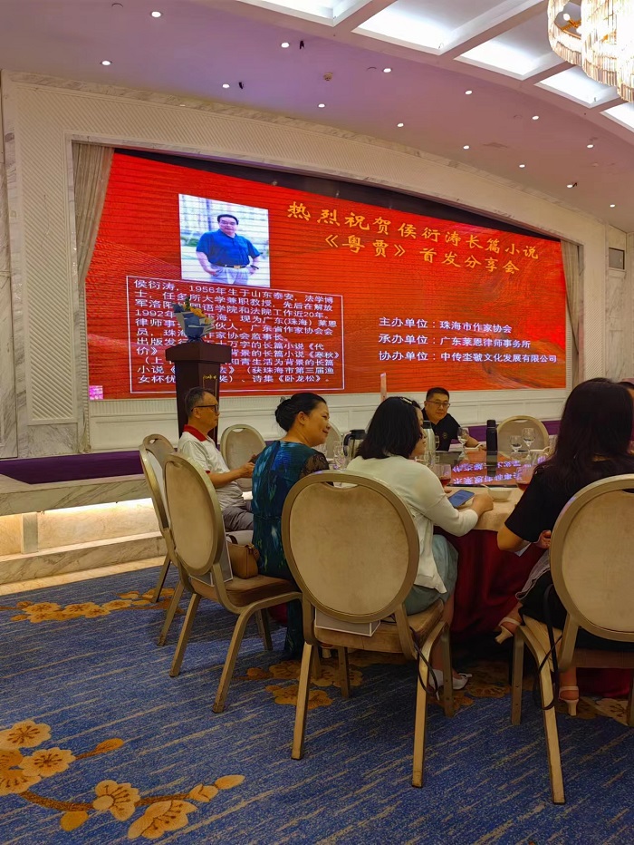 著名作家侯洐涛先生长篇小说《粤贾》书首发分享会今天拉开序幕