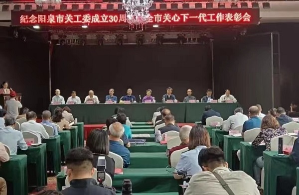 纪念阳泉市关工委成立30周年暨全市关心下一代工作表彰会召开