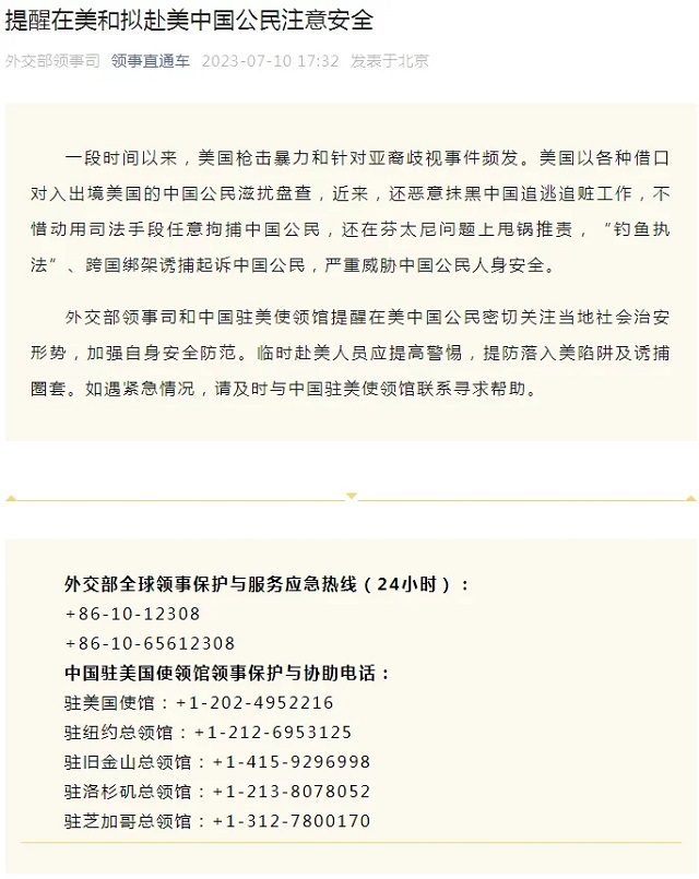 外交部“领事直通车”：提醒在美和拟赴美中国公民注意安全