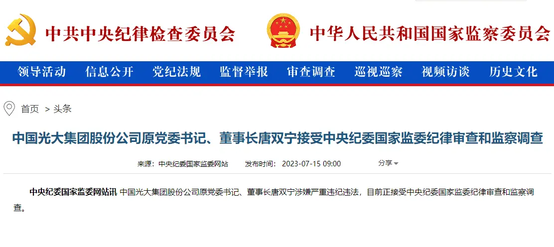 唐双宁被查！光大集团两任掌舵者相继落马