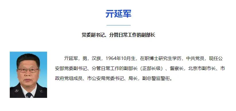 亓延军已任公安部分管日常工作的副部长（正部长级）